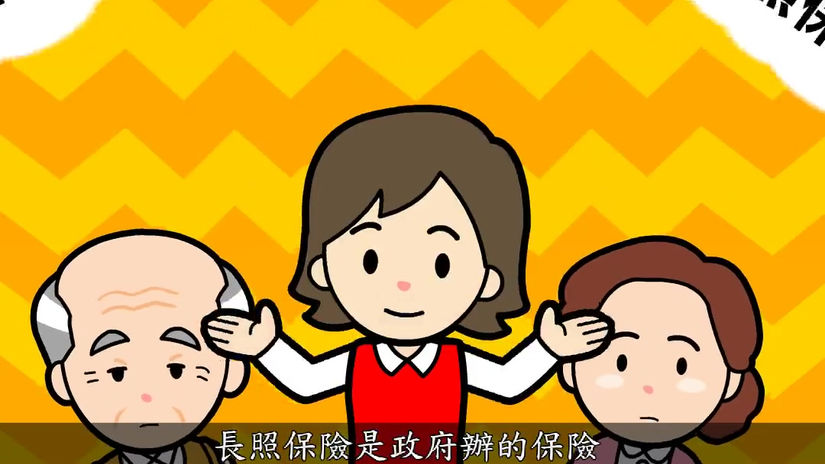 長期照顧保險，照顧你我全家